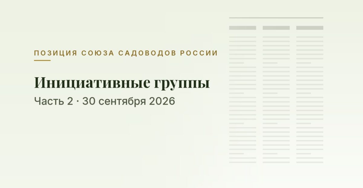 Позиция Союза садоводов России об инициативных группах в СНТ, часть 2