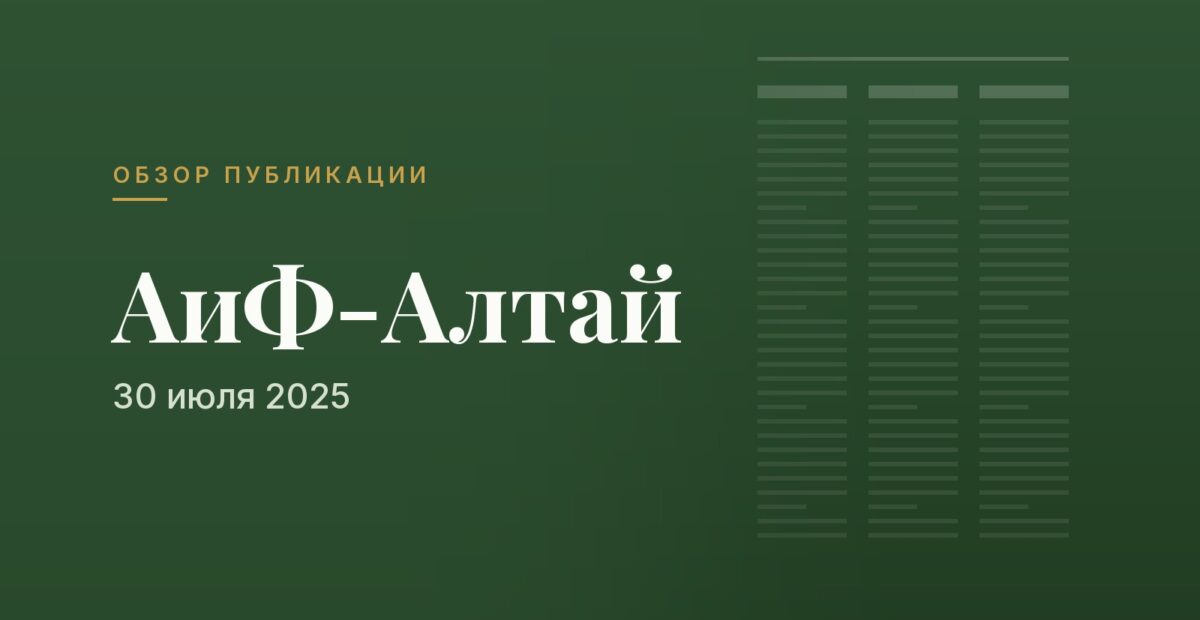 Обзор публикации «АиФ-Алтай» от 30 июля 2025